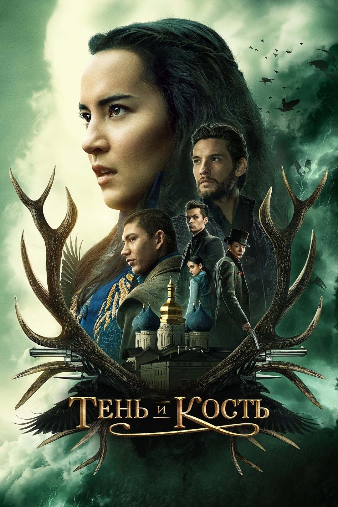 Тень и Кость / Shadow and Bone (Сериал, 3 сезон)