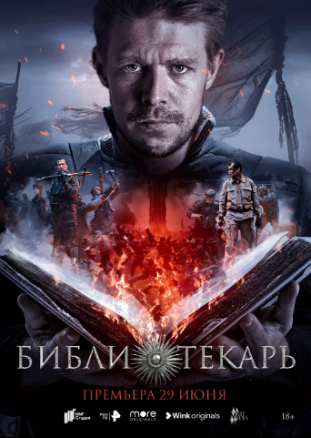 Библиотекарь, 1 Сезон; (Сериал с 2023)