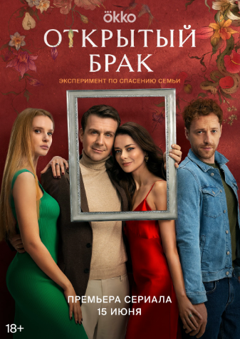 Открытый брак (Сериал с 2023, 1 сезон)